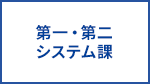 第一・第二システム課