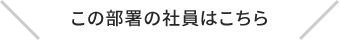 この部署の社員はこちら