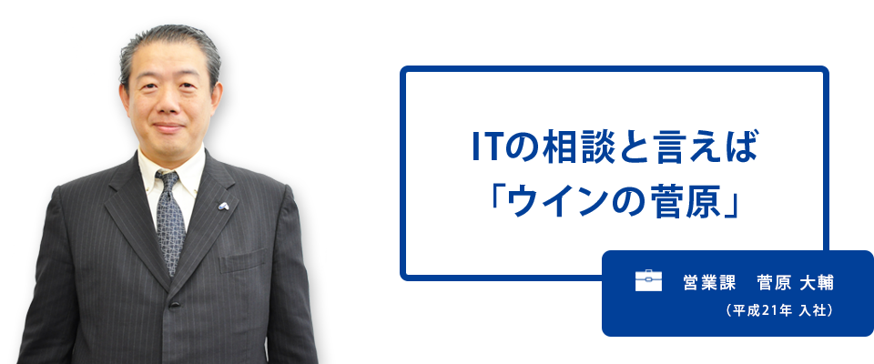 ITの相談と言えば「ウインの菅原」