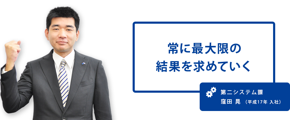 常に最大限の結果を求めていく