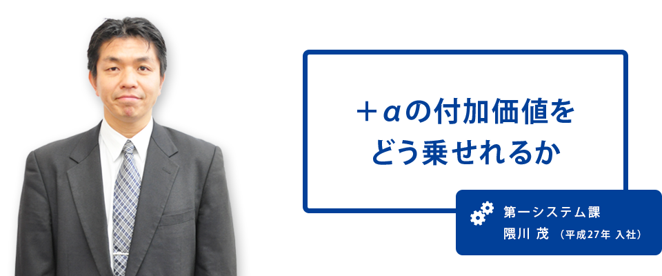 プラスアルファの付加価値をどう乗せれるか